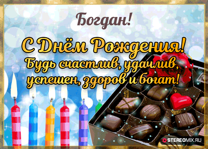 100 поздравлений Богдану с Днём рождения