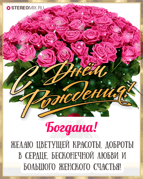 100 поздравлений Богдане с Днём рождения