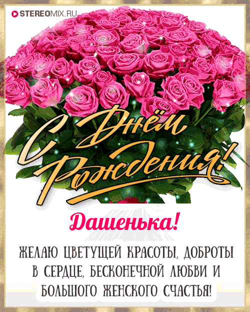100 поздравлений Дашеньке с Днём рождения