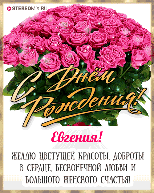 100 поздравлений Евгении с Днём рождения