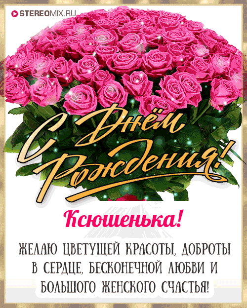 100 поздравлений Ксюшеньке с Днём рождения