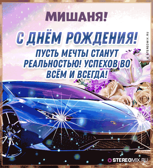 100 gоздравлений Мишане с Днём рождения
