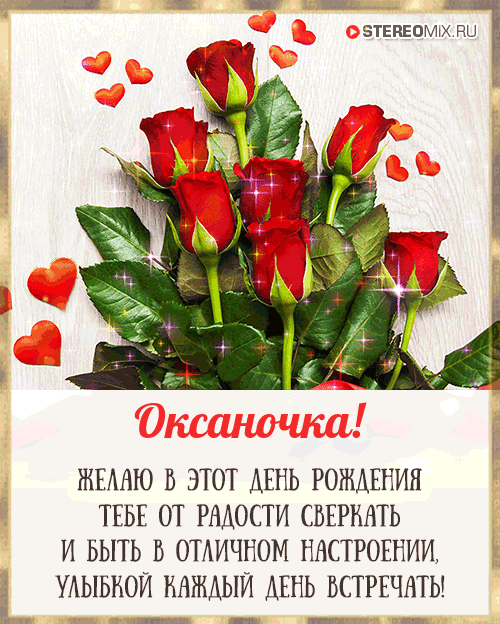 100 поздравлений Оксаночке с Днём рождения