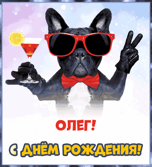 100 поздравлений Олегу с Днём рождения